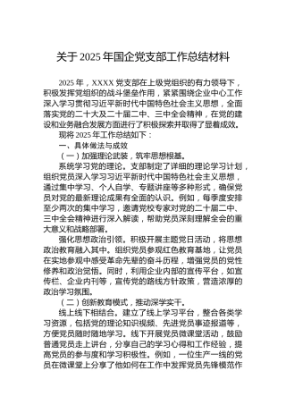 关于2025年国企党支部工作总结材料