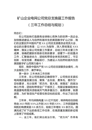 矿山企业电网公司党总支换届工作报告（三年工作总结与规划）