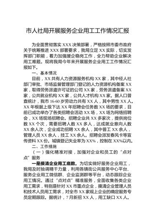 市人社局开展服务企业用工工作情况汇报