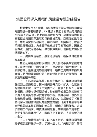集团公司深入贯彻作风建设专题总结报告