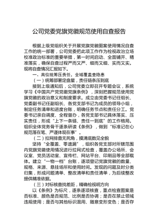 公司党委党旗党徽规范使用自查报告