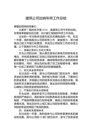 建筑公司出纳年终工作总结