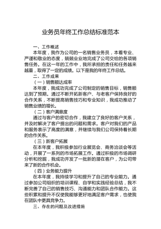 公司业务员年终工作总结标准范本