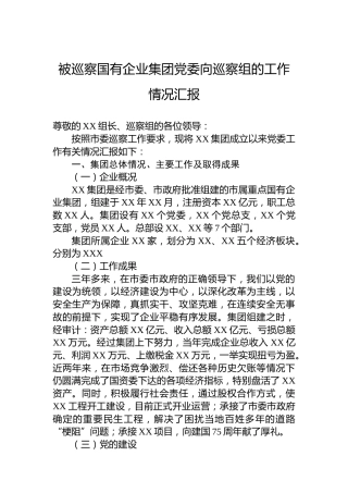 被巡察国有企业集团党委向巡察组的工作情况汇报