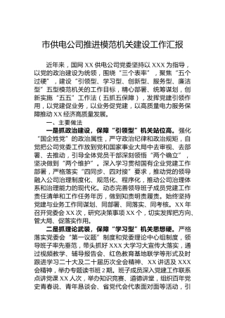 市供电公司推进模范机关建设工作汇报