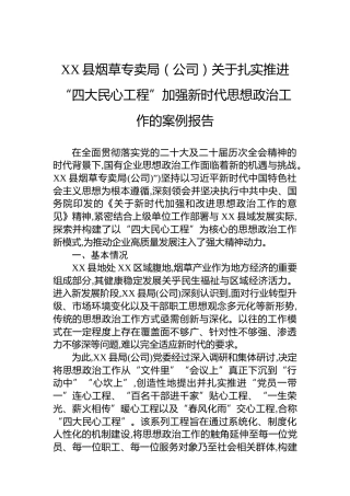 XX县烟草专卖局（公司）关于扎实推进“四大民心工程”加强新时代思想政治工作的案例报告