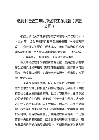纪委书记近三年以来述职工作报告（集团公司）