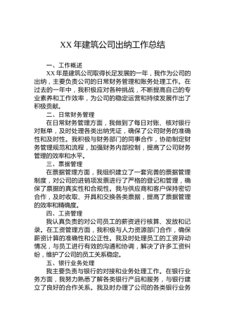 XX年建筑公司出纳工作总结