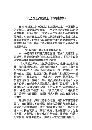 非公企业党建工作总结材料