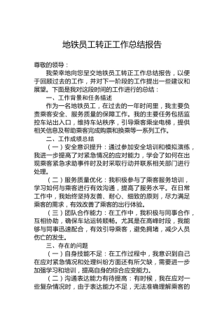 地铁员工转正工作总结报告