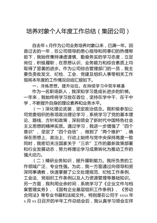 培养对象个人年度工作总结（集团公司）