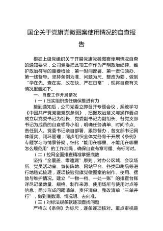 国企关于党旗党徽图案使用情况的自查报告