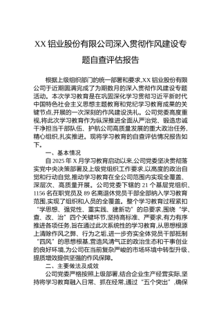 XX铝业股份有限公司深入贯彻作风建设专题自查评估报告