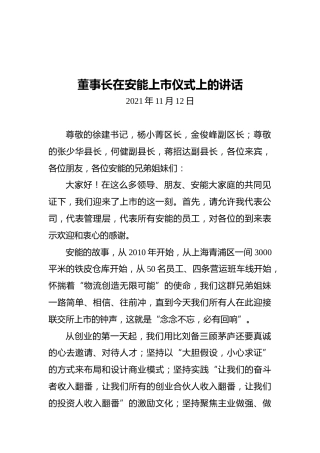 董事长在安能上市仪式上的讲话（20211112）