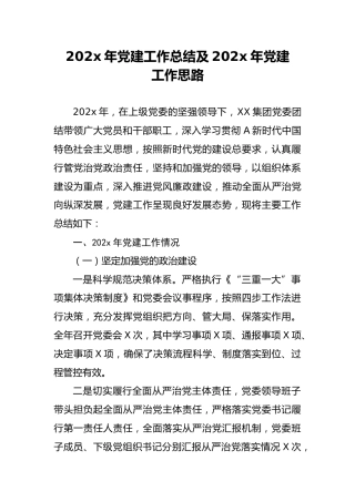 202x年党建工作总结及202x年党建工作思路