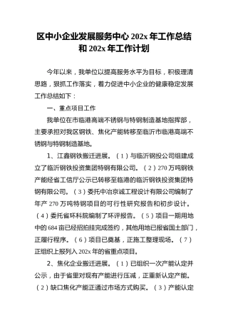 区中小企业发展服务中心202x年工作总结和202x年工作计划