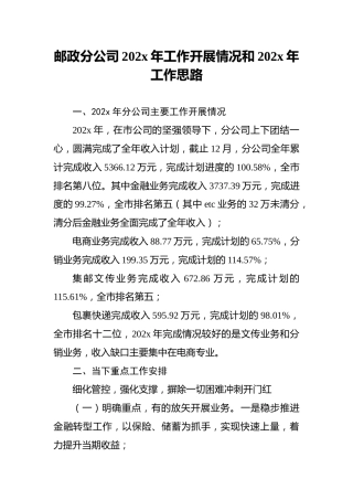 邮政分公司202x年工作开展情况和202x年工作思路