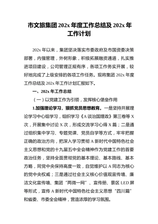 市文旅集团202x年度工作总结及202x年工作计划