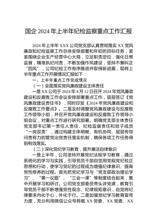 国企2024年上半年纪检监察重点工作汇报