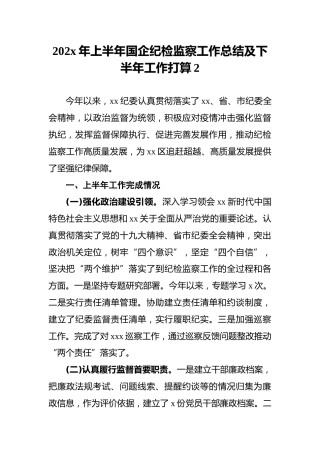 202x年上半年国企纪检监察工作总结及下半年工作打算2
