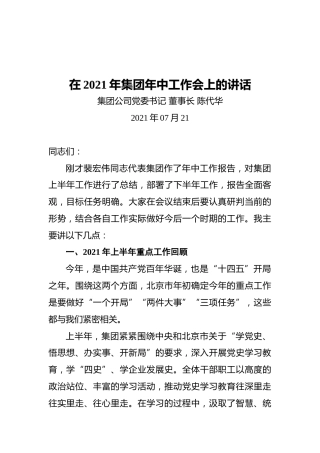 在2021年集团年中工作会上的讲话
