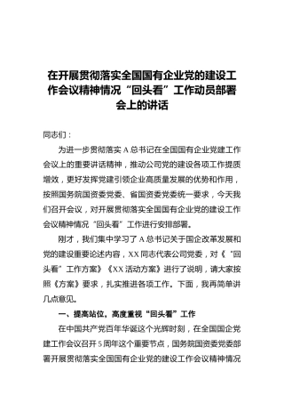 2021年国企”回头看“工作动员会上的讲话