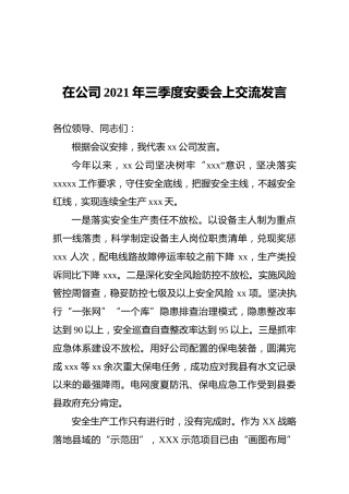 在公司2021年三季度安委会上交流发言
