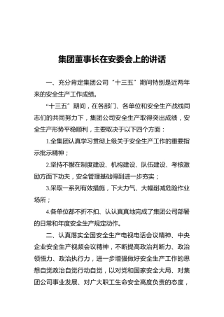 2021集团董事长在安委会上的讲话