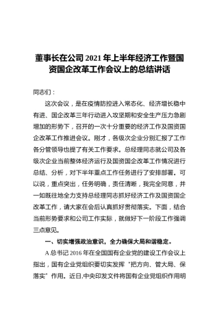 董事长在公司2021年上半年经济会议上的总结讲话