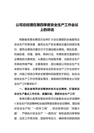 2021公司总经理在第四季度安全生产工作会议上的讲话