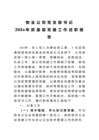 物业公司党支部书记202x年抓基层党建工作述职报告