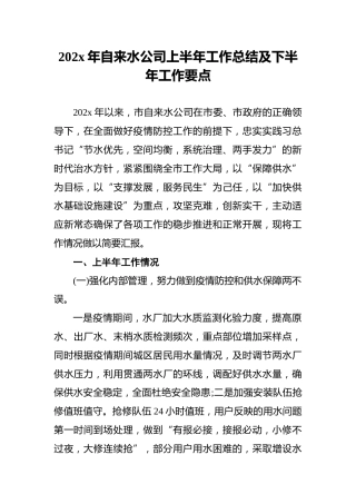 202x年自来水公司上半年工作总结及下半年工作要点