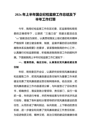 202x年上半年国企纪检监察工作总结及下半年工作打算