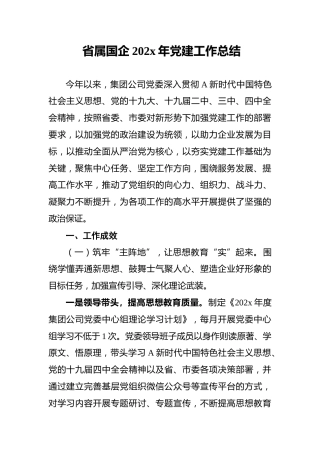 省属国企202x年党建工作总结