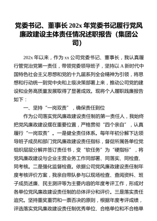 党委书记、董事长202x年党委书记履行党风廉政建设主体责任情况述职报告（集团公司）