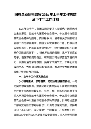国有企业纪检监察202x年上半年工作总结及下半年工作计划
