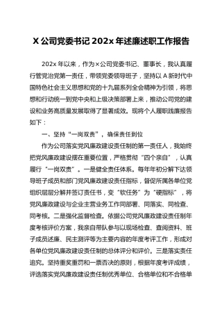 X公司党委书记202x年述廉述职工作报告