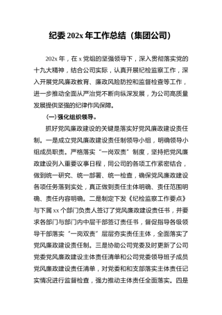 纪委202x年工作总结（集团公司）