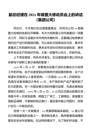 副总经理在202x年装置大修动员会上的讲话（集团公司）