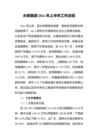 水务集团202x年上半年工作总结