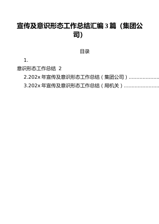 宣传及意识形态工作总结汇编3篇（集团公司）