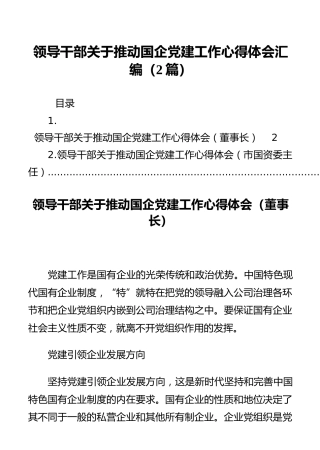 领导干部关于推动国企党建工作心得体会汇编（2篇）