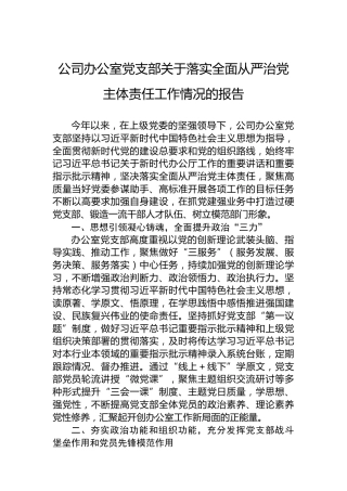公司办公室党支部关于落实全面从严治党主体责任工作情况的报告