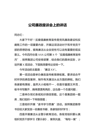 公司廉政座谈会上的讲话