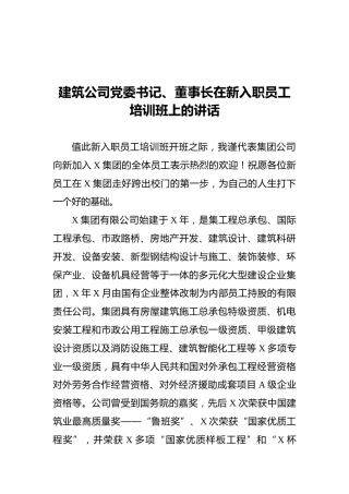 建筑公司党委书记、董事长在新入职员工培训班上的讲话