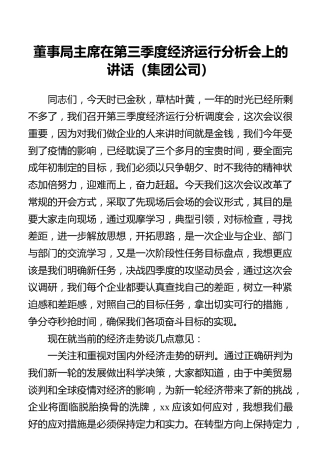 董事局主席在第三季度经济运行分析会上的讲话（集团公司）