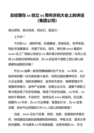 总经理在xx创立xx周年庆祝大会上的讲话（集团公司）
