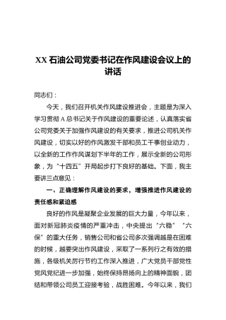 XX石油公司党委书记在作风建设会议上的讲话