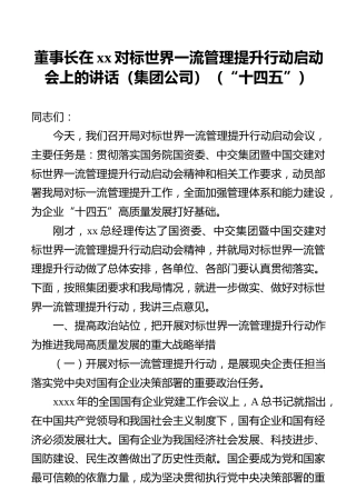 董事长在xx对标世界一流管理提升行动启动会上的讲话（集团公司）（“十四五”）