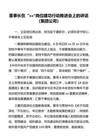 董事长在“xx”岗位建功行动推进会上的讲话（集团公司）